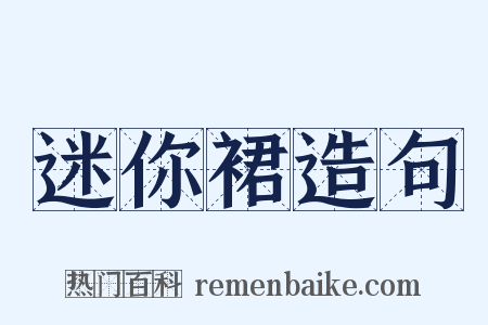 迷你裙造句是什么意思的图片